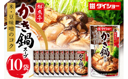 鮮魚亭 かき鍋スープ 10個 入り 鍋の素 セット 鍋つゆ ストレート ダイショー かき鍋 かき カキ 赤だし 味噌 魚介 牡蠣 鍋 鍋用 鍋のもと なべつゆ 鍋スープ 鍋セット  ギフト つゆ スープ  茨城県 小美玉市 47-BP