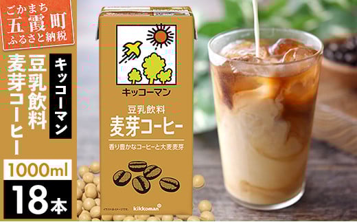 【合計1000ml×18本】豆乳飲料 麦芽コーヒー 1000ml ／ 飲料 キッコーマン 健康 麦芽 コーヒー 豆乳飲料 大豆 パック セット 茨城県 五霞町【価格改定X】