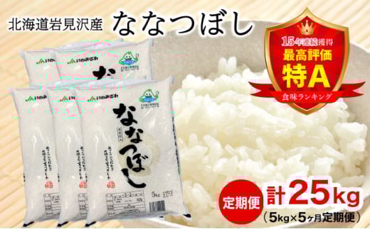 寄附額改定↓ 令和6年産 北海道一の米処“岩見沢”の自信作!ななつぼし(5㎏×5ヶ月) 合計25㎏ ※定期便【11101】 233992 - 北海道岩見沢市