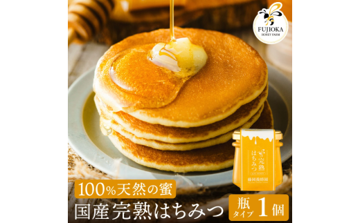 【2025年採蜜】 完熟はちみつ　120g （藤岡養蜂園）004FY01N. ／ 完熟 熟成 天然 ハチミツ 養蜂 蜂蜜 ミツバチ しりばり 瓶 チューブ 選べる