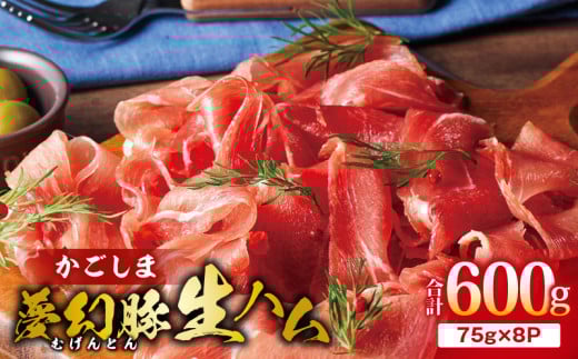 2775 かごしま夢幻豚生ハム 75g×8P KN021-036-02 1588103 - 鹿児島県鹿屋市