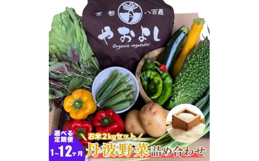 [№5334-0260]＜京野菜の京都やおよし＞丹波野菜詰め合わせ お米2kgのセット《栽培期間中農薬不使用 野菜》※北海道・沖縄・離島への発送不可 2067941 - 京都府南丹市