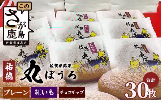 A-58佐賀銘菓「祐徳丸ぼうろ」12枚入｜プレーン・チョコチップ・紅いも★手焼きのやさしい甘さ♪お子様のおやつ・贈り物に◎ さが桜マラソン公式補給食｜佐賀県鹿島市 送料無料 223651 - 佐賀県鹿島市