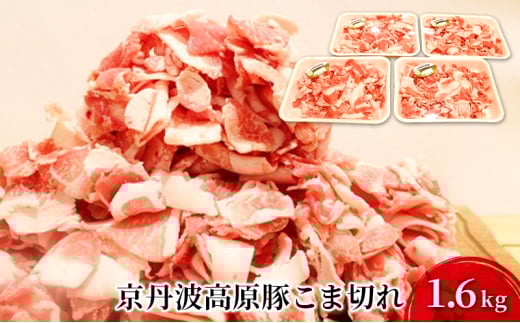[№5334-0051]豚肉 農林水産大臣賞受賞 京丹波高原豚 こま切れ 1.6kg 小分け お肉 豚 肉 豚こま切れ 小間切れ ブランド 冷凍 大量 京都  2067764 - 京都府南丹市