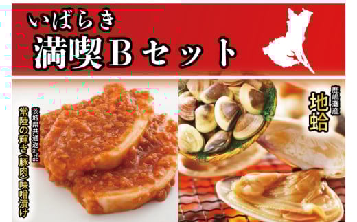 いばらき満喫Bセット 「鹿島灘産 はまぐり」＋「【茨城県共通返礼品】常陸の輝き (豚肉) 味噌漬け」【蛤 ハマグリ 三元豚  豚 ぶた ブタ セット バーベキュー BBQ 贈答用 ギフト 鹿嶋市 茨城】(KBL-21)