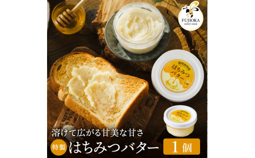 【2025年採蜜】 特製はちみつバター　200g（藤岡養蜂園）005FY01N. ／ 完熟 熟成 ハチミツ 養蜂 蜂蜜 ミツバチ