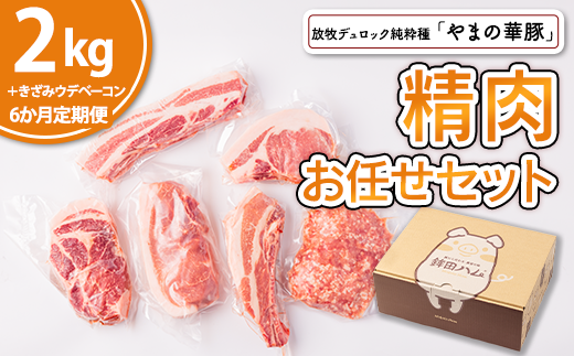 【6ヵ月定期便】放牧デュロック純粋種「やまの華豚」精肉お任せセット（ベーコン付）計2.3kg×6回