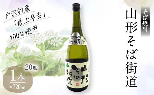 山形県 戸沢村産 そば(最上早生)・米 100％使用！そば焼酎『山形そば街道』 20度 720ml 日本酒 焼酎 酒 さけ アルコール F7W-0031