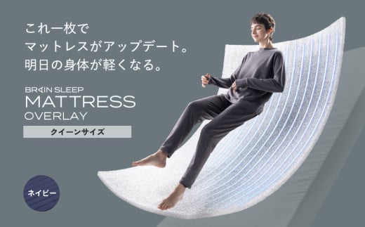 ブレインスリープ マットレス オーバーレイ クイーンサイズ ネイビー 2067433 - 大分県玖珠町