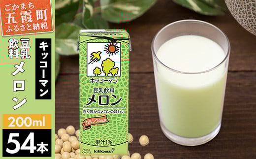 【合計200ml×54本】豆乳飲料 メロン 200ml ／ 飲料 キッコーマン 健康 メロン 豆乳 豆乳飲料 大豆 パック セット 飲み切り 茨城県 五霞町