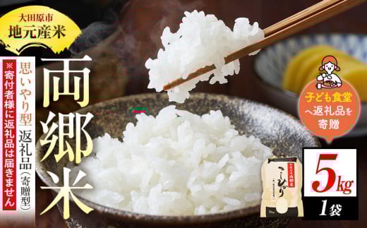 [思いやり型返礼品(寄贈型)]地元産米 両郷米 5Kg×1袋|フードバンク(子ども食堂)へ返礼品を寄贈