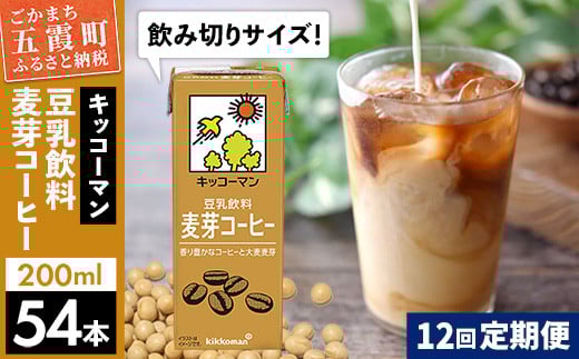 【定期便12回】【合計200ml×54本】豆乳飲料 麦芽コーヒー 200ml ／ 飲料 キッコーマン 健康 麦芽 コーヒー 豆乳飲料 大豆 パック セット 飲み切り 豆乳アイス 定期便 茨城県 五霞町 1182478 - 茨城県五霞町