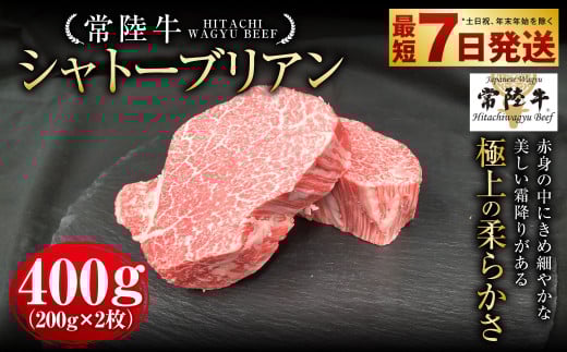 【常陸牛】シャトーブリアン 200g×2枚 | 計400g 牛肉 肉 お肉 ヒレ ステーキ 冷凍 茨城県 守谷市 2038829 - 茨城県守谷市