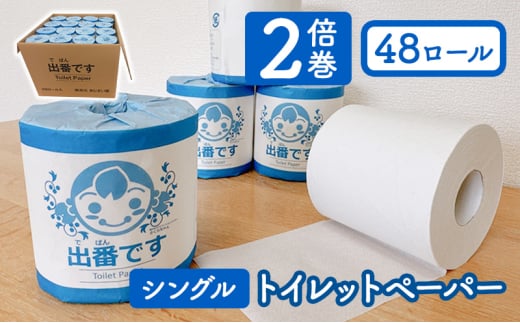[№5334-0059]トイレットペーパー 出番です シングル 48ロール 100ｍ巻き 個包装ロール 2倍巻き 2倍 芯あり 100m ミシン目あり エンボス加工 おしゃれ 個包装 さくらちゃん 日用品 消耗品 キャラクター 雑貨 京都  2067772 - 京都府南丹市