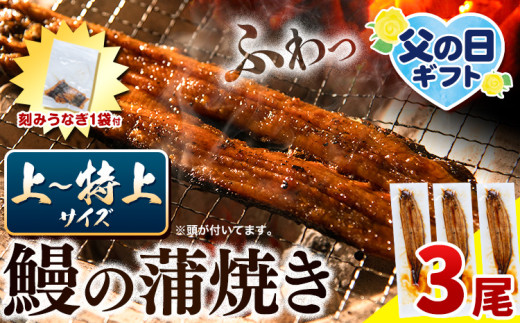 [スピード出荷]うなぎ 国産 鰻の蒲焼 3尾 + きざみうなぎ 30g×1袋 上〜特上サイズ[3-7営業日以内に出荷(土日祝除く))]| うなぎ 蒲焼 国産 うなぎ 小分け うなぎ 国産 うなぎ 父の日 うなぎ 母の日ギフト うなぎ 簡易包装 送料無料 徳島県 上板町