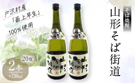 山形県 戸沢村産 戸沢村産 そば(最上早生)・米 100％使用！ そば焼酎『山形そば街道』 20度 720ml 2本セット 日本酒 焼酎 酒 さけ アルコール F7W-0034