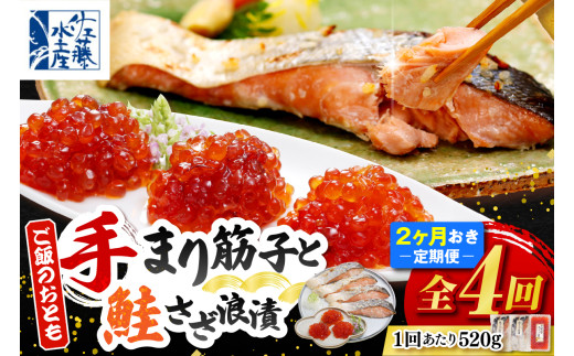 ご飯のおとも 豊富産の「佐藤水産の手まり筋子と鮭さざ浪漬」定期便 全4回 2047588 - 北海道豊富町