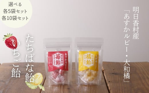 [選べるセット]いちご飴&たちばな飴[各5袋・各10袋]無香料・無着色
