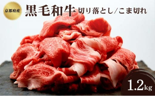 [№5334-0332]京都府産 黒毛和牛 切り落とし こま切れ 1.2kg 2068013 - 京都府南丹市