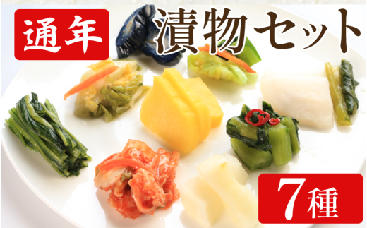 漬物 通年 セット 7種 浅漬なす 白菜キムチ小袋 胡瓜食べごろサイズ 野沢菜ミックス たくあん漬 白菜うまみ漬 浅漬大根 小袋 ご飯 お供 健康食品 食物繊維たっぷり 低カロリー 国産野菜 保存食 日本食 伝統 お取り寄せギフト 漬物通販 おすすめ漬物 人気漬物 お取り寄せ 徳島県 吉野川市 2097866 - 徳島県吉野川市