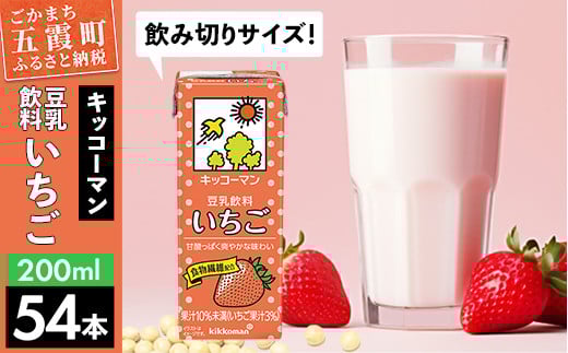 【合計200ml×54本】豆乳飲料 いちご 200ml ／ 飲料 キッコーマン 健康 いちご ストロベリー 豆乳 豆乳飲料 大豆 パック セット 飲み切り 茨城県 五霞町