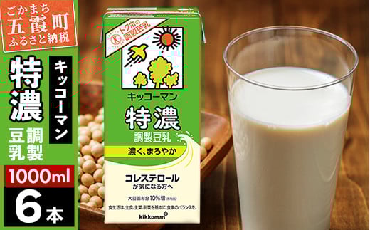 【合計1000ml×6本】特濃 調製豆乳1000ml ／ 飲料 キッコーマン 健康 特濃 豆乳飲料 大豆 パック セット 茨城県 五霞町
