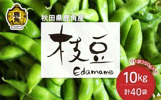 《 先行予約 》秋田県鹿角産 特別栽培 枝豆 約 10kg（250g×40袋）●2025年8月中旬発送開始【用野目ファーム】福だるま 湯あがり娘 あきた香り五葉 あきたほのか 秘伝 特別栽培 お中元 グルメ ギフト 故郷 秋田 あきた 鹿角市 鹿角 えだまめ エダマメ 豆 送料無料 