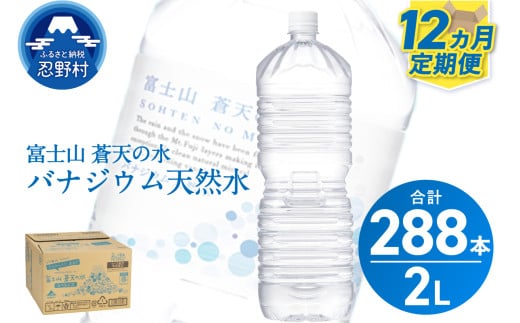 《12ヵ月定期便》富士山蒼天の水 2L×24本（4ケース）ラベルレス　