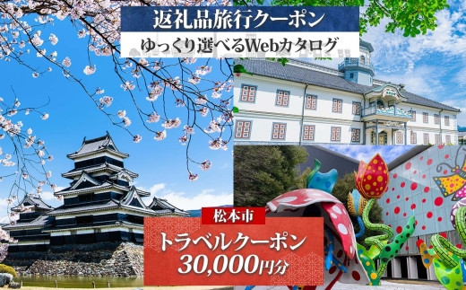 松本市 後から選べる旅行Webカタログで使える！ 旅行クーポン（30,000円分） 旅行券 宿泊券 | ふるさと納税 旅行 長野旅行 宿泊 後から 選べる 旅行 クーポン 城下町 歴史 美ヶ原 松本観光 上高地 長野県 松本市 2148858 - 長野県松本市