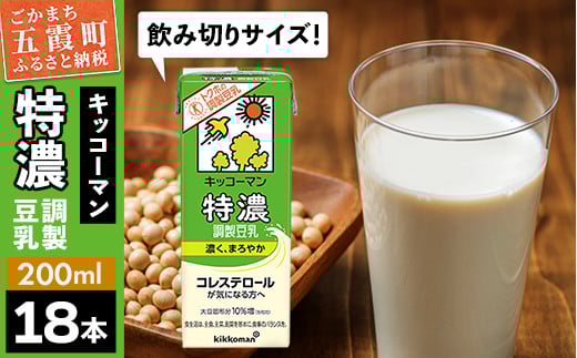 【合計200ml×18本】特濃調製豆乳200ml ／ 飲料 キッコーマン 健康  特濃 豆乳飲料 大豆 パック セット 飲み切り 茨城県 五霞町