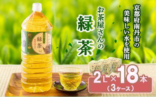 [№5334-0079]【ふるさと納税】 緑茶 茶  2L 18本 お茶 煎茶 日本茶 飲み物 飲料 ドリンク ヘルシー 水分補給 飲みやすい  2067792 - 京都府南丹市