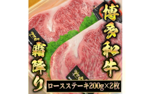 【A4〜A5】博多和牛 ロースステーキ200g×2枚(合計400g) ソース・塩胡椒付 吉富町/株式会社マル五 [BGAC001] 2054872 - 福岡県吉富町