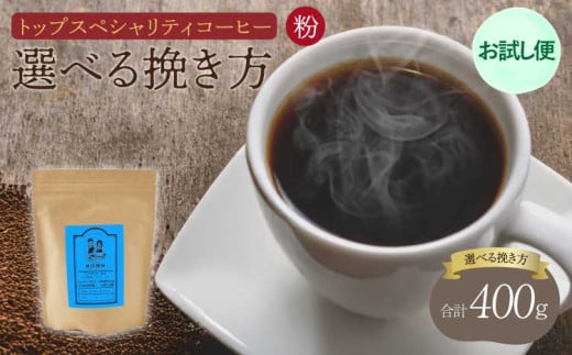 【お試し便】 トップ スペシャリティ コーヒー 粉