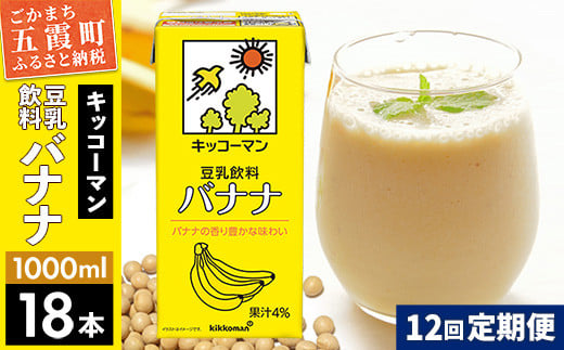 【定期便12回】【合計1000ml×18本】豆乳飲料 バナナ 1000ml ／ 飲料 キッコーマン 健康 バナナ 豆乳 豆乳飲料 大豆 パック セット 定期便 茨城県 五霞町【価格改定X】 1182460 - 茨城県五霞町