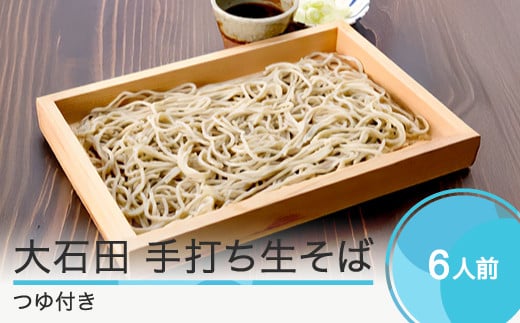 蕎麦 大石田 なまそば 6人前 320g×3袋 めんつゆ付き 生そば ot-mensx6 396315 - 山形県大石田町
