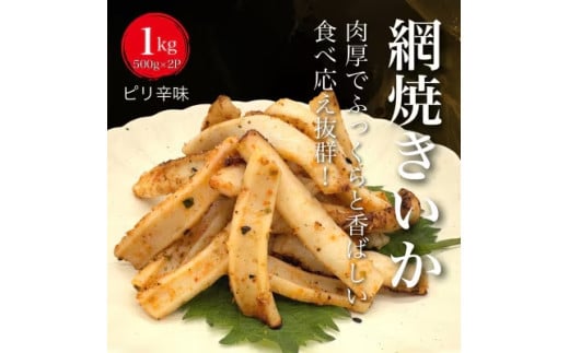 【道水の焼きいか】皮無し網焼きいか ピリ辛味1kg(500g×2パック) 北海道直送 HOKD033 2068803 - 北海道北斗市