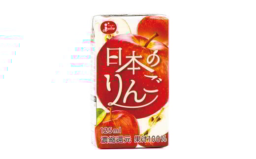 日本のりんご 125ml×24本 計3L りんごジュース ジュース ドリンク フルーツジュース りんご 国産 2067046 - 熊本県熊本市