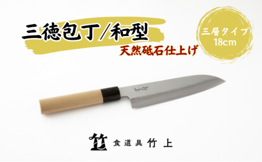 [№5334-0128]包丁 京都 和型 三徳包丁 18cm 三層タイプ 食道具竹上 鋼 ステンレス 青紙スーパー 鋼包丁 和包丁 文化包丁 日本製 高級 切れる キッチン用品 キッチン さんとくほうちょう ぶんかぼうちょう ナイフ 雑貨 日用品  2067840 - 京都府南丹市