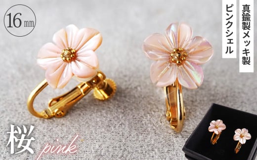 No.042-08 シェルのイヤリング 桜［ピンク］ 金属アレルギー対応 真鍮製メッキ製（シリコンカバー付き） ネジバネ式イヤリング ハンドメイド 614676 - 埼玉県鴻巣市