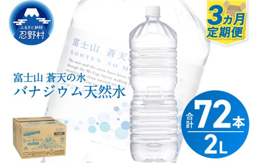 《3ヵ月定期便》富士山蒼天の水 2L×24本（4ケース）ラベルレス　