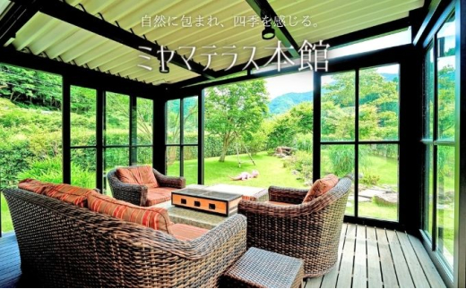 [№5334-0001]ミヤマテラス本館　1泊ご宿泊券　1～4名様 宿泊券 関西 京都府 旅行 1泊 ミヤマテラス 宿泊補助券 施設利用券 チケット 旅行券 ペット可 ペット同伴 ペットOK 宿泊 一棟貸し 別荘 古民家 貸し別荘 バーベキュー 天体観測ドーム 京都 