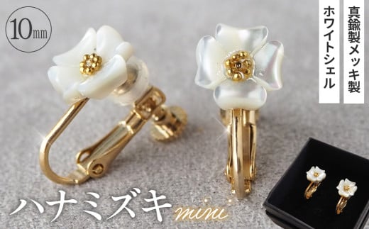 No.042-03 シェルのイヤリング ハナミズキ［ミニ］ 金属アレルギー対応 真鍮製メッキ製（シリコンカバー付き） ネジバネ式イヤリング ハンドメイド 614671 - 埼玉県鴻巣市
