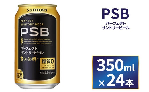 サントリー パーフェクトサントリービール(PSB)【350ml×24本】(萩原酒店) 1063931 - 群馬県大泉町