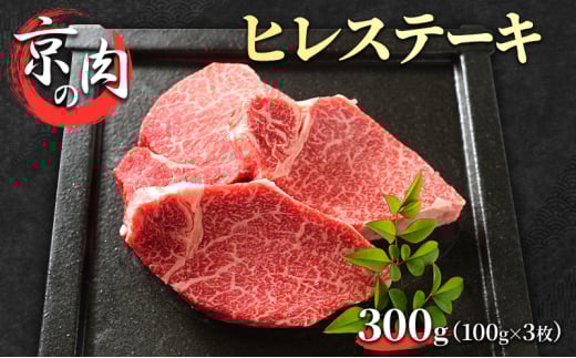 [№5334-0209]ヒレステーキ 京の肉 300g (100g×3枚) 希少部位 フィレ ブランド牛 黒毛和牛 和牛 牛 牛肉 お肉 肉 ステーキ肉 ステーキ ヒレ フィレ肉 ヒレ肉 ヒレステーキ肉 最高級 冷蔵 京都 京都府 南丹市 2067898 - 京都府南丹市