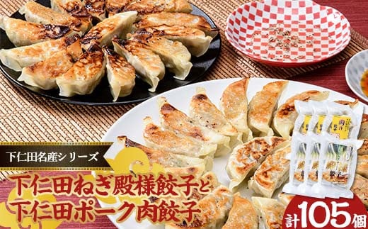「下仁田名産シリーズ」下仁田ねぎ殿様餃子と下仁田ポーク肉餃子セット 餃子 ぎょうざ おかず おつまみ 惣菜 F21K-489 2117478 - 群馬県下仁田町