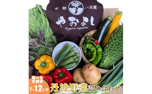 [№5334-0257]【定期便4回】＜京野菜の京都やおよし＞丹波野菜詰め合わせセット《栽培期間中農薬不使用 野菜》※北海道・沖縄・離島への発送不可 2067938 - 京都府南丹市