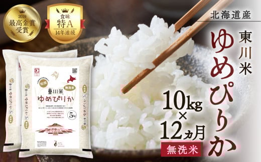 【R７年産新米】【12ヵ月定期便】東川米 ゆめぴりか「無洗米」10kg（2026年1月下旬より発送予定）