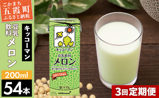 【定期便3回】【合計200ml×54本】豆乳飲料 メロン 200ml ／ 飲料 キッコーマン 健康 メロン 豆乳 豆乳飲料 大豆 パック セット 飲み切り 定期便 茨城県 五霞町 1182470 - 茨城県五霞町