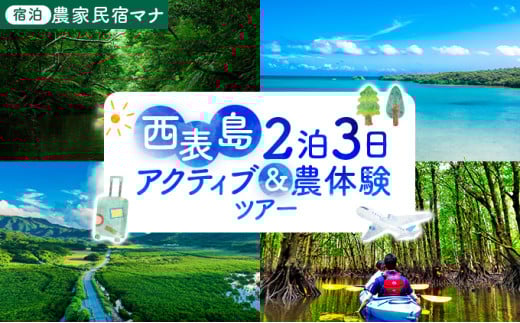 【竹富町観光協会がフルコーディネート！】西表島、2泊3日アクティブ＆農体験ツアー（宿泊：農家民宿マナ）