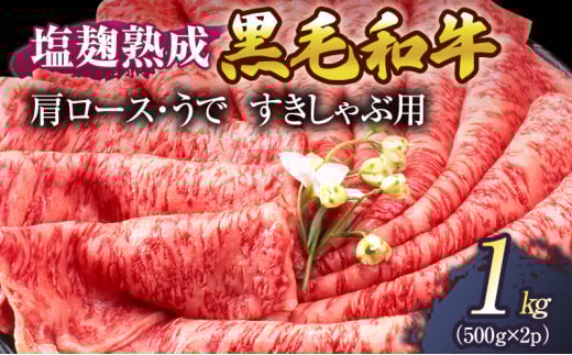 [№5334-0033]牛肉 塩麹 熟成 黒毛和牛 すきしゃぶ 肩ロース うで 1kg ( 500g ×2パック) 小分け 和牛 しゃぶしゃぶ お肉 牛 肉 国産 ブランド 冷凍 京都  2067746 - 京都府南丹市